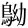 𪀂