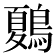 𪄂