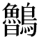 𪈂
