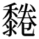 𪐂