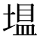 𪤂