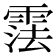𬰂