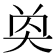 𡘔
