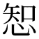 𢜔