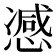 𢠔