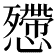 𢤔