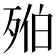 𣨔