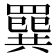 𦌔