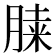 𦜔