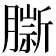 𦠔