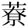 𦼔