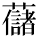 𧄔