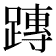 𨄔