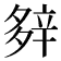 𨐔