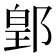 𨜔