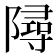 𨼔