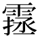 𩄔