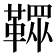 𩌔