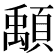 𩔔