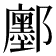 𮠔
