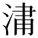 𣷈