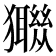 𤣈