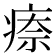 𤷈