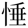 𢛉