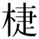 𣓉
