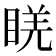 𥇉