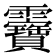 𩇉