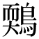𪃉