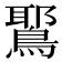 𫛉