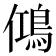 𬷉