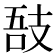 𢻊