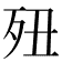 𣧊