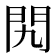 𨳊