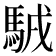 𩣊