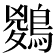 𪃊