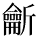 𪛊