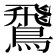 𫛊