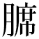 𫟊