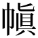 𫷊