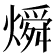 𬋊