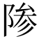 𬯊