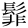 𮫊