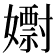 𡣋
