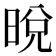 𣇋