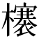 𣟋