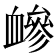 𧗋